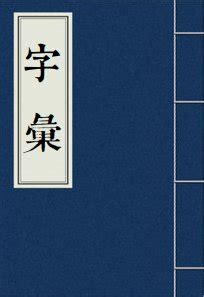 鈺 讀音|【鈺】(左边金,右边玉)字典解释,“鈺”字的標準筆順,粵語拼音,規範。